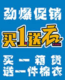 火爆促銷(xiāo)