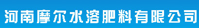 河南摩爾水溶肥料有限公司